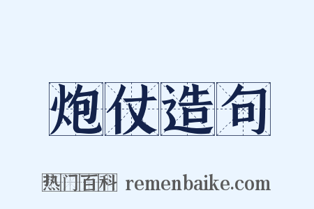 炮仗造句是什么意思的图片